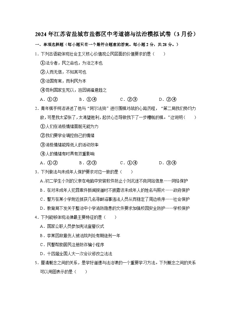 2024年江苏省盐城市盐都区中考道德与法治模拟试卷（3月份）（不含答案）第1页