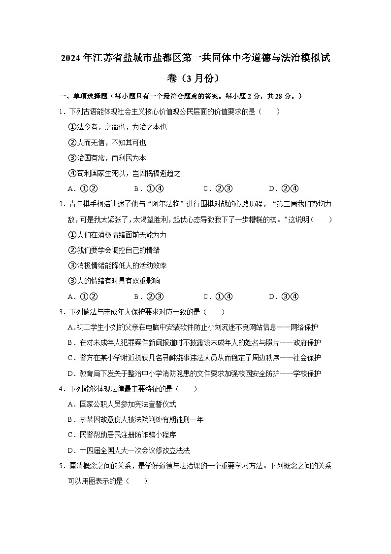 2024年江苏省盐城市盐都区第一共同体中考道德与法治模拟试卷（3月份）（不含答案）第1页