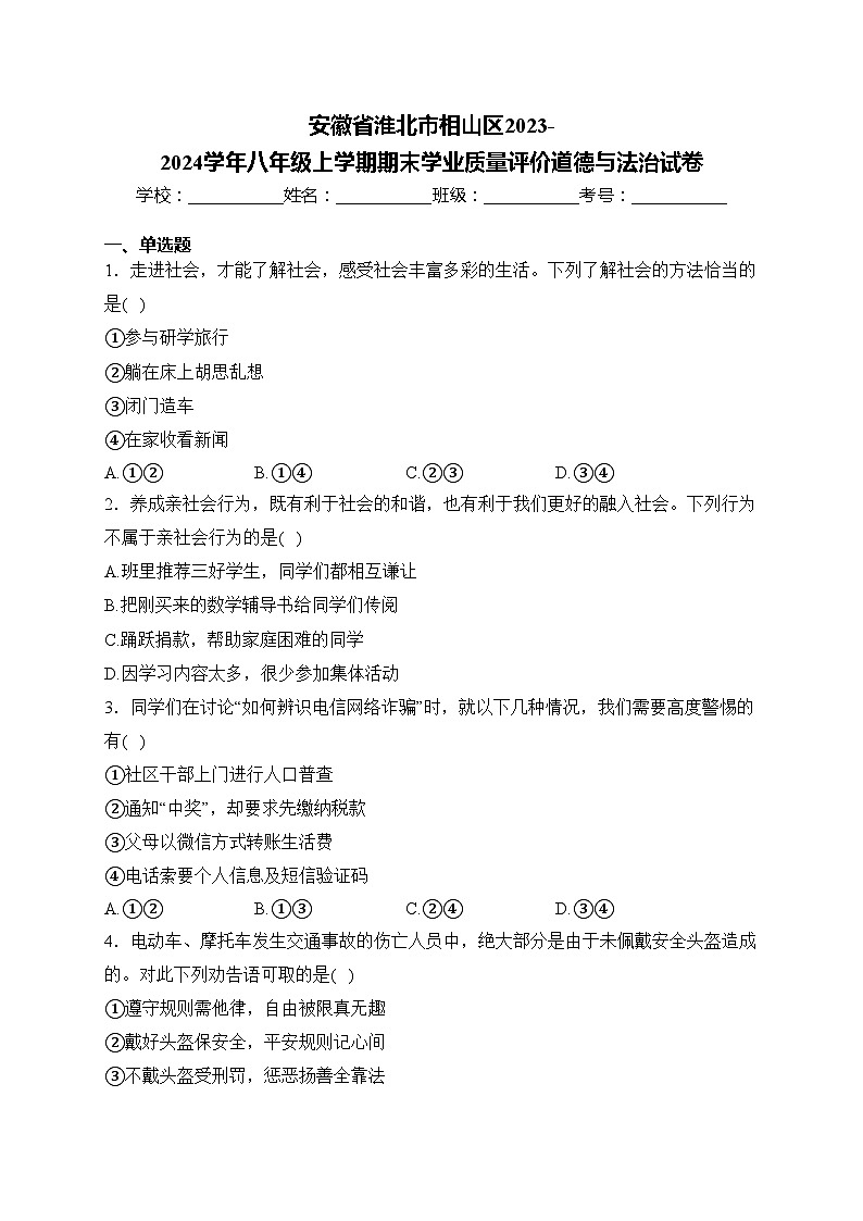 安徽省淮北市相山区2023-2024学年八年级上学期期末学业质量评价道德与法治试卷(含答案)第1页