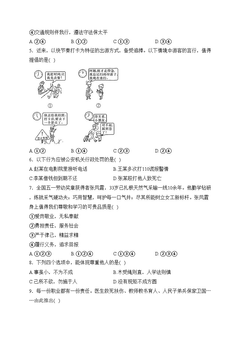 安徽省淮北市相山区2023-2024学年八年级上学期期末学业质量评价道德与法治试卷(含答案)第2页