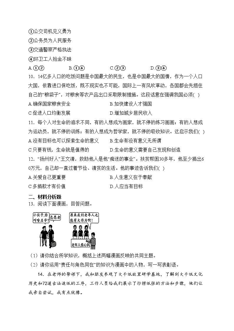 安徽省淮北市相山区2023-2024学年八年级上学期期末学业质量评价道德与法治试卷(含答案)第3页