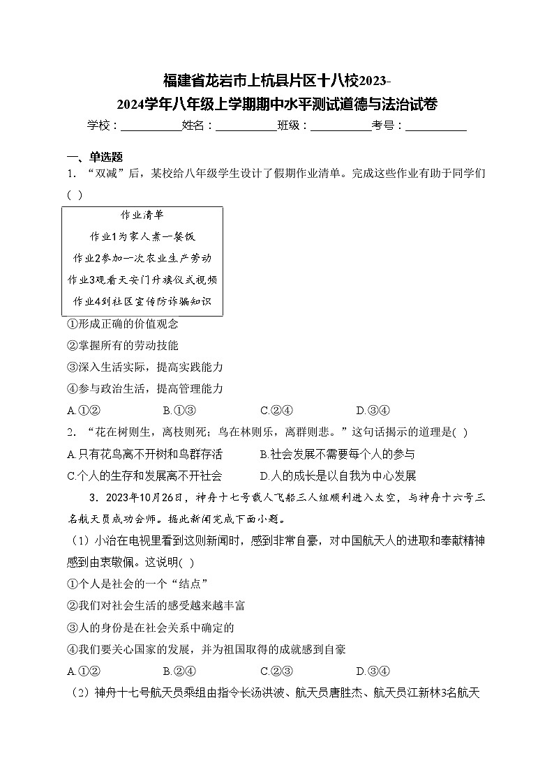 福建省龙岩市上杭县片区十八校2023-2024学年八年级上学期期中水平测试道德与法治试卷(含答案)01
