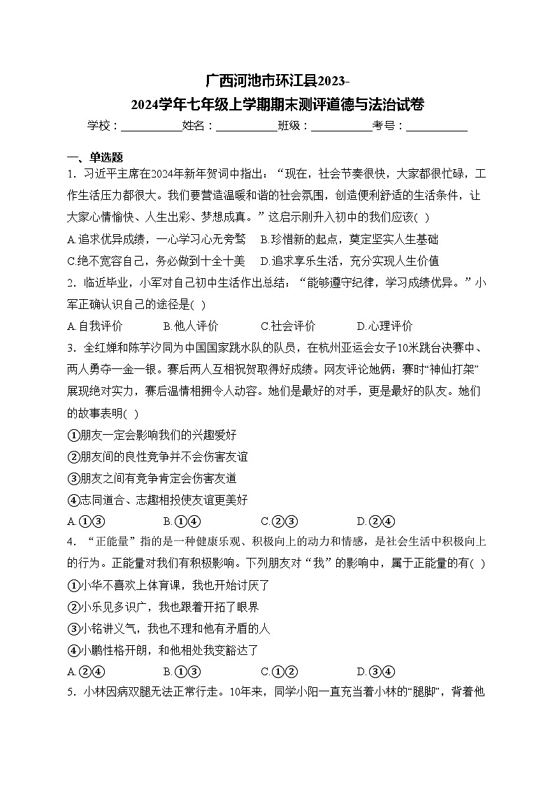 广西河池市环江县2023-2024学年七年级上学期期末测评道德与法治试卷(含答案)01