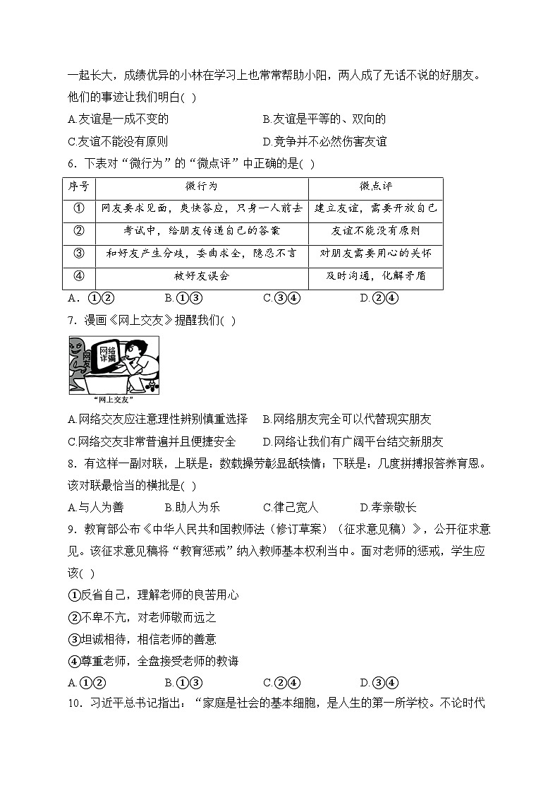 广西河池市环江县2023-2024学年七年级上学期期末测评道德与法治试卷(含答案)02