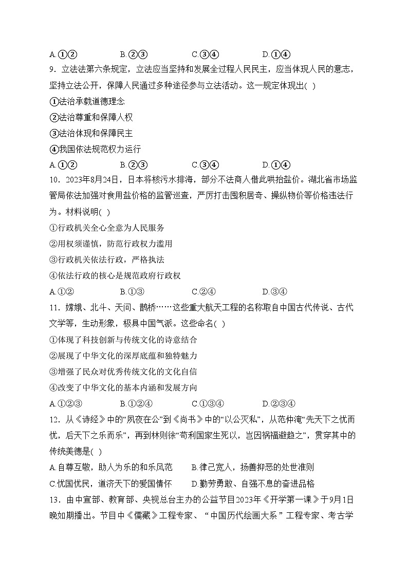 河北省承德市平泉市2024届年九年级上学期期末考试道德与法治试卷(含答案)03