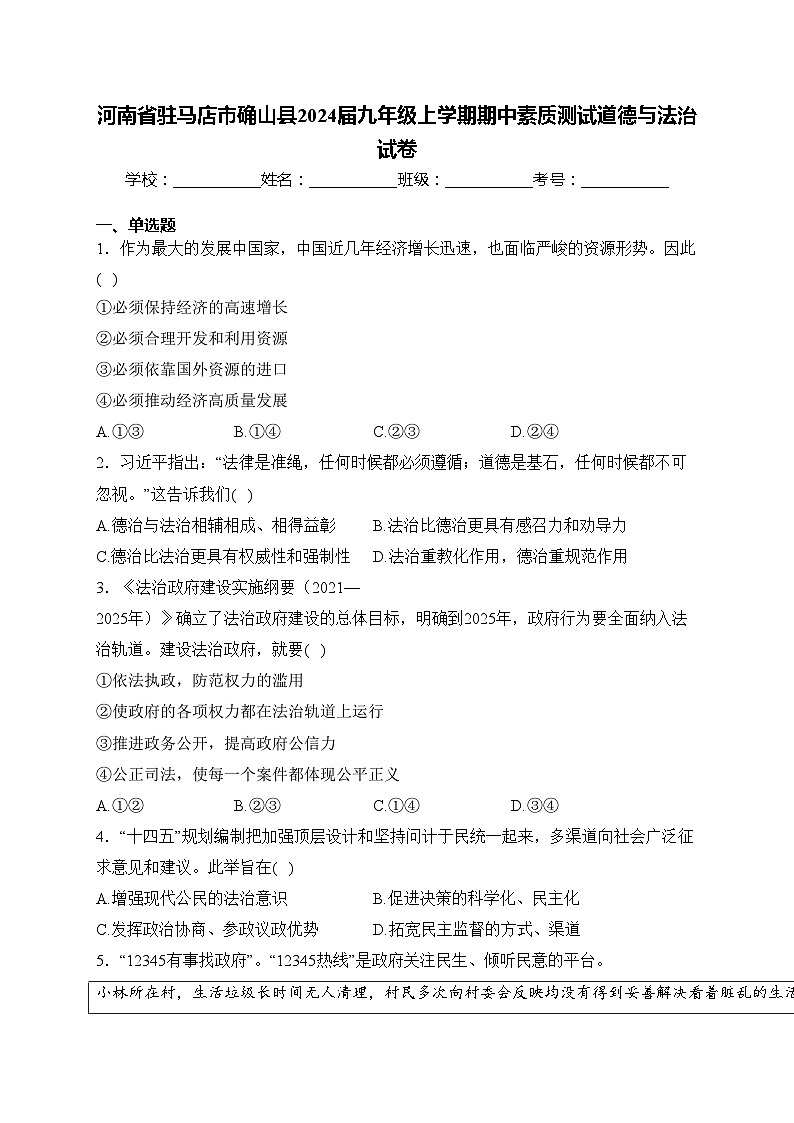 河南省驻马店市确山县2024届九年级上学期期中素质测试道德与法治试卷(含答案)第1页