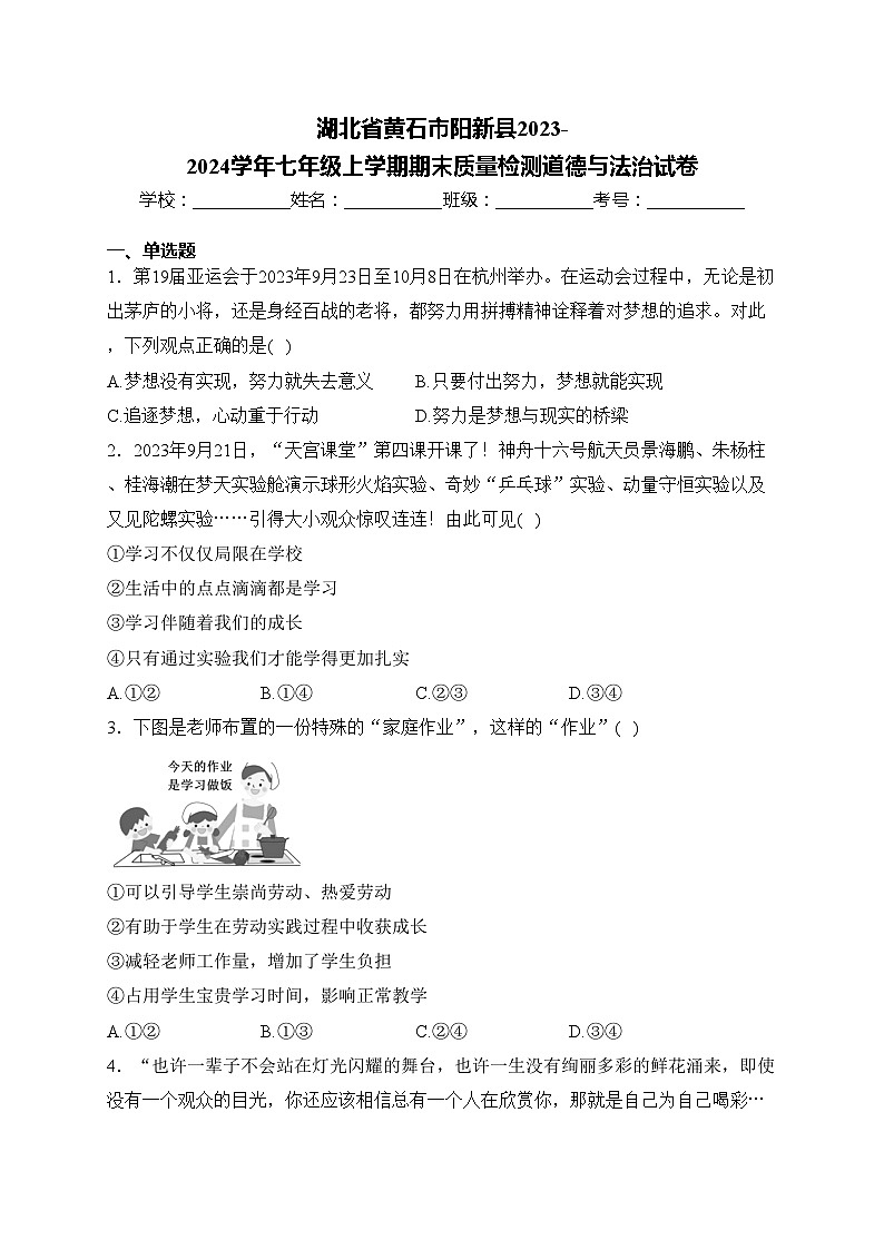 湖北省黄石市阳新县2023-2024学年七年级上学期期末质量检测道德与法治试卷(含答案)01