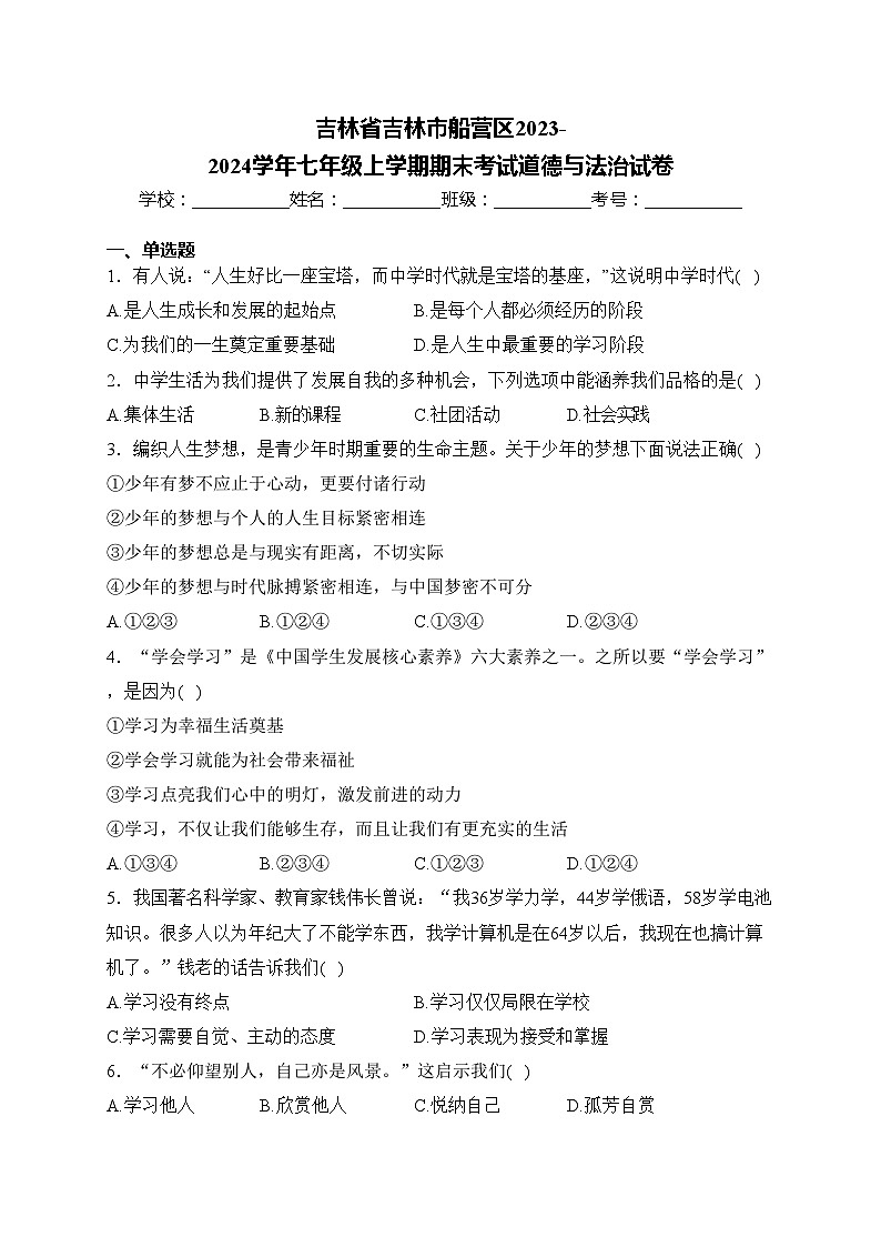 吉林省吉林市船营区2023-2024学年七年级上学期期末考试道德与法治试卷(含答案)01