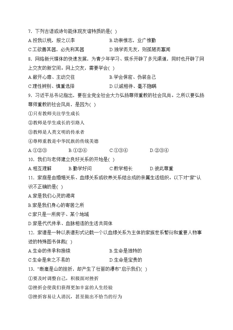 吉林省吉林市船营区2023-2024学年七年级上学期期末考试道德与法治试卷(含答案)02