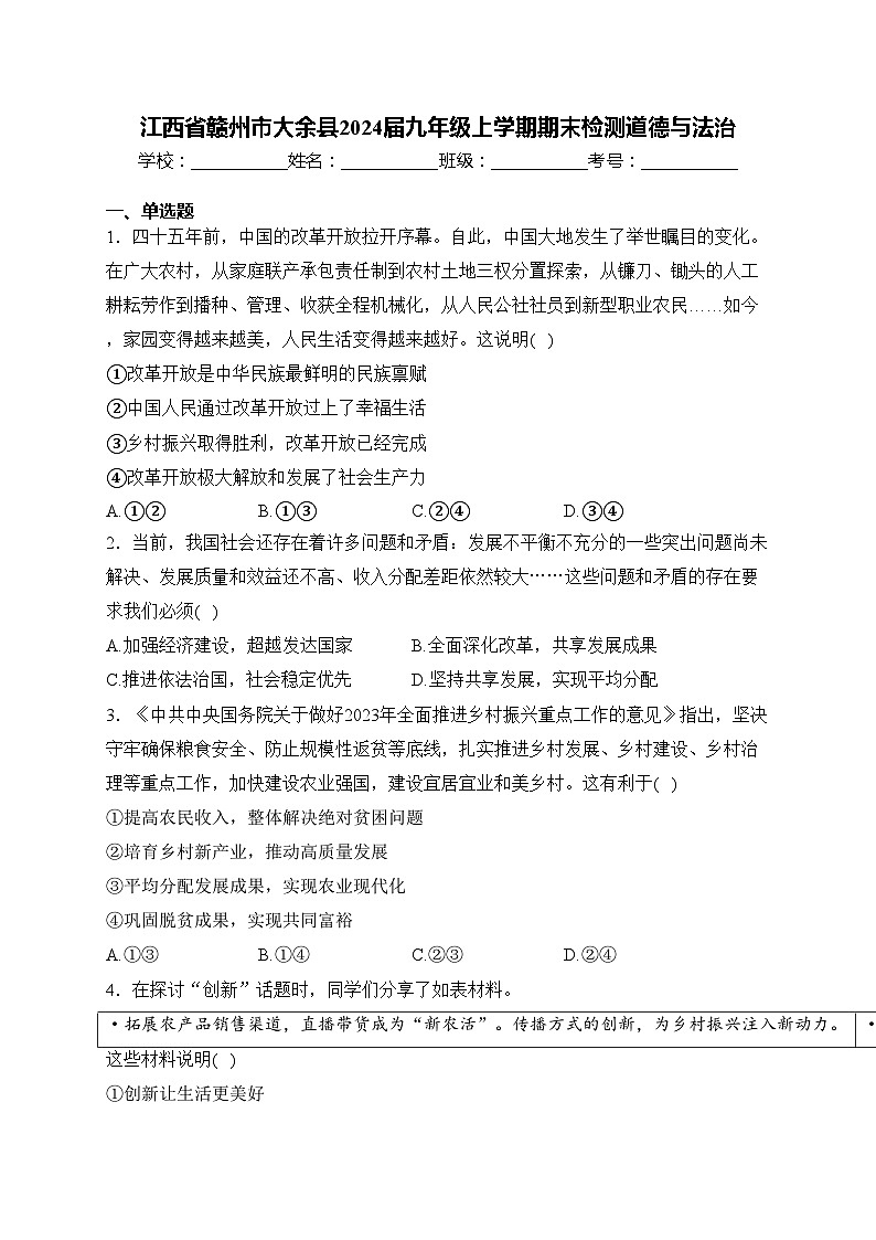 江西省赣州市大余县2024届九年级上学期期末检测道德与法治(含答案)第1页