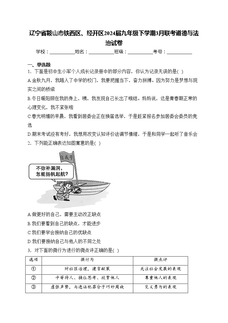 辽宁省鞍山市铁西区、经开区2024届九年级下学期3月联考道德与法治试卷(含答案)第1页