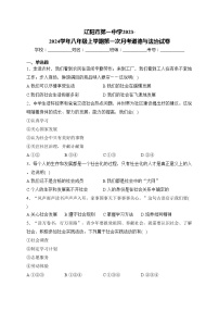 辽阳市第一中学2023-2024学年八年级上学期第一次月考道德与法治试卷(含答案)