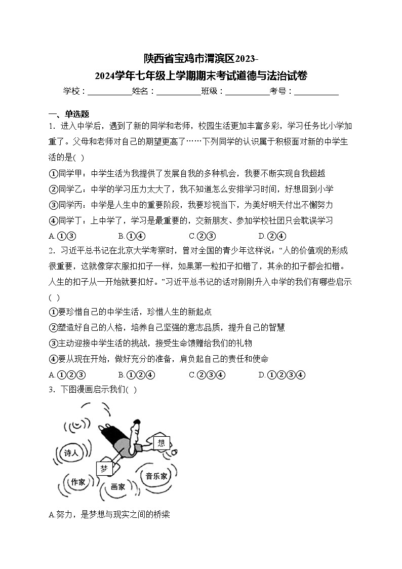 陕西省宝鸡市渭滨区2023-2024学年七年级上学期期末考试道德与法治试卷(含答案)第1页