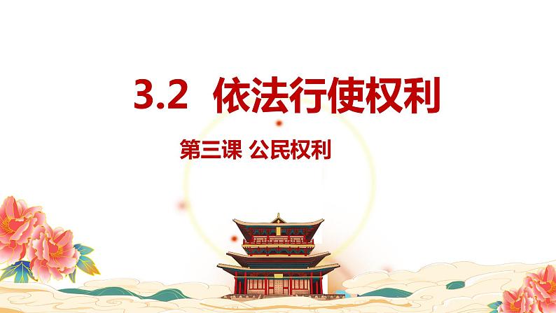 3.2 依法行使权利 课件-2023-2024学年道德与法治八年级下册第1页