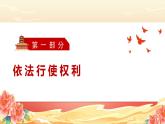 3.2 依法行使权利 课件-2023-2024学年道德与法治八年级下册