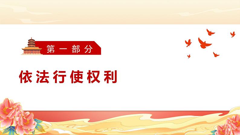 3.2 依法行使权利 课件-2023-2024学年道德与法治八年级下册第3页