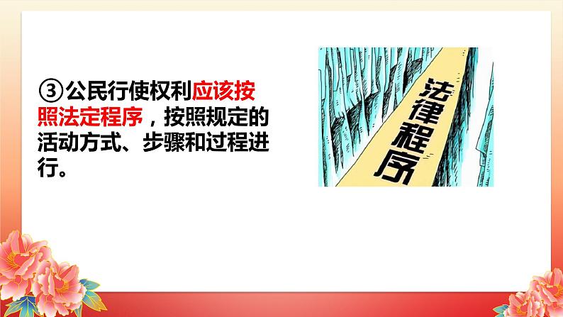 3.2 依法行使权利 课件-2023-2024学年道德与法治八年级下册第7页