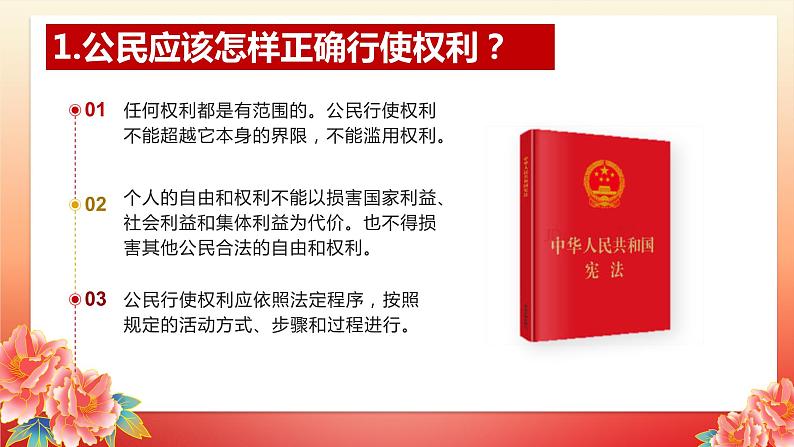 3.2 依法行使权利 课件-2023-2024学年道德与法治八年级下册第8页