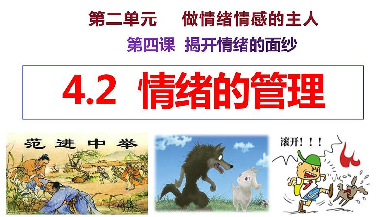 4.2+情绪的管理+课件-2023-2024学年统编版道德与法治七年级下册第1页