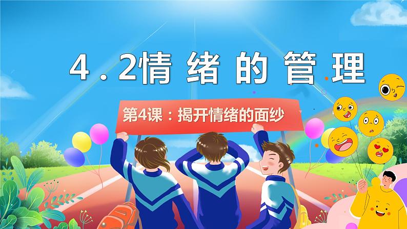 4.2+情绪的管理+课件-2023-2024学年统编版道德与法治七年级下册 (3)第1页