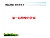 4.2+情绪的管理+课件-2023-2024学年统编版道德与法治七年级下册 (2)