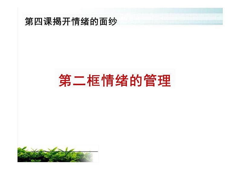 4.2+情绪的管理+课件-2023-2024学年统编版道德与法治七年级下册 (2)第2页