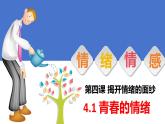 4.1+青春的情绪+课件-2023-2024学年统编版道德与法治七年级下册