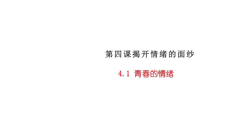 4.1+青春的情绪+课件-2023-2024学年统编版道德与法治七年级下册 (3)第1页