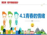 4.1+青春的情绪+课件-2023-2024学年统编版道德与法治七年级下册 (1)