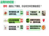 4.1+青春的情绪+课件-2023-2024学年统编版道德与法治七年级下册 (1)