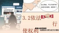 人教部编版八年级下册依法行使权利多媒体教学课件ppt