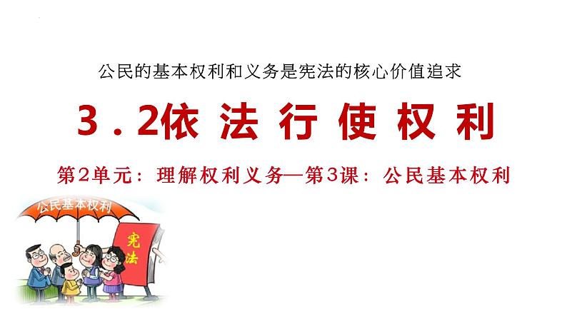 3.2+依法行使权利+课件-2023-2024学年统编版道德与法治八年级下册 (4)第1页