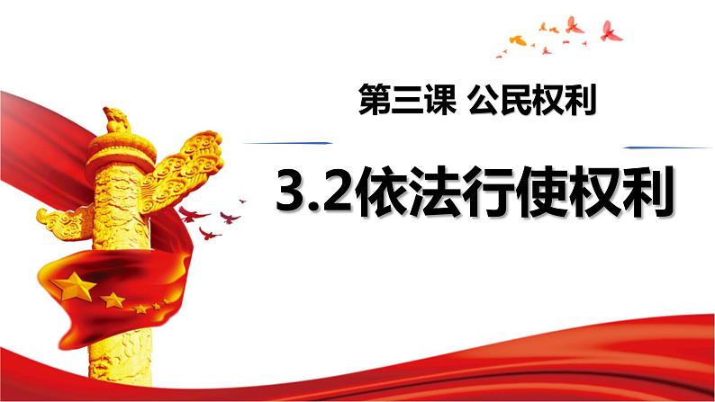 3.2+依法行使权利+课件-2023-2024学年统编版道德与法治八年级下册 (3)第1页