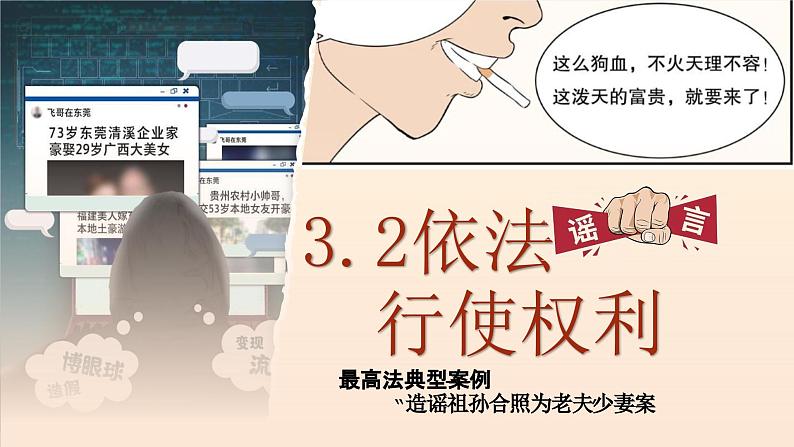 3.2+依法行使权利+课件-2023-2024学年统编版道德与法治八年级下册 (2)第1页