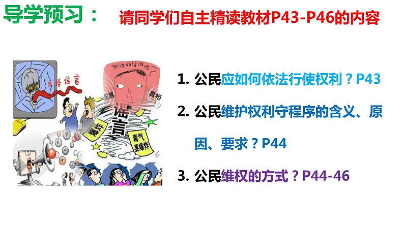 3.2+依法行使权利+课件-2023-2024学年统编版道德与法治八年级下册 (2)第3页