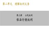 3.2+依法行使权利+课件-2023-2024学年统编版道德与法治八年级下册 (1)