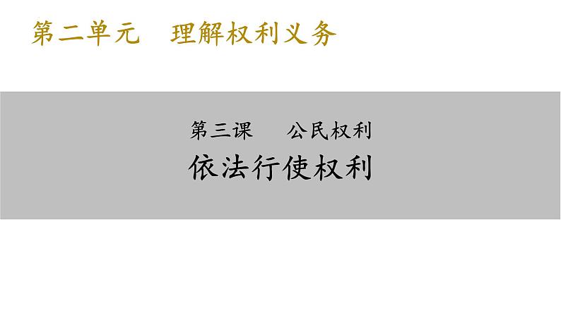 3.2+依法行使权利+课件-2023-2024学年统编版道德与法治八年级下册 (1)第1页