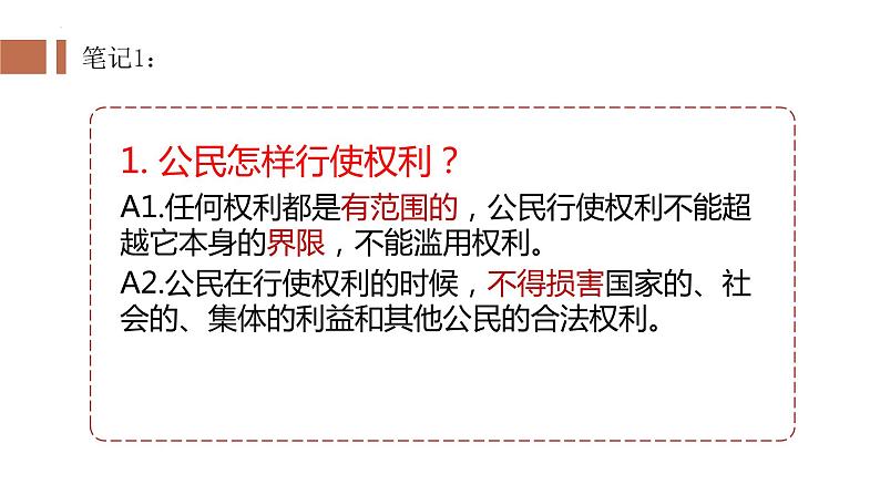 3.2+依法行使权利+课件-2023-2024学年统编版道德与法治八年级下册 (1)第4页