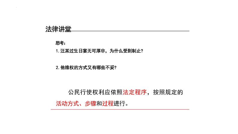 3.2+依法行使权利+课件-2023-2024学年统编版道德与法治八年级下册 (1)第7页