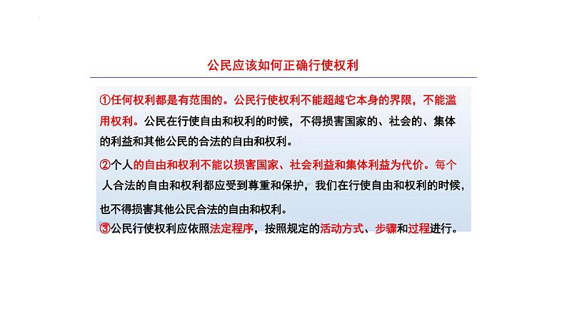 3.2+依法行使权利+课件-2023-2024学年统编版道德与法治八年级下册 (1)第8页