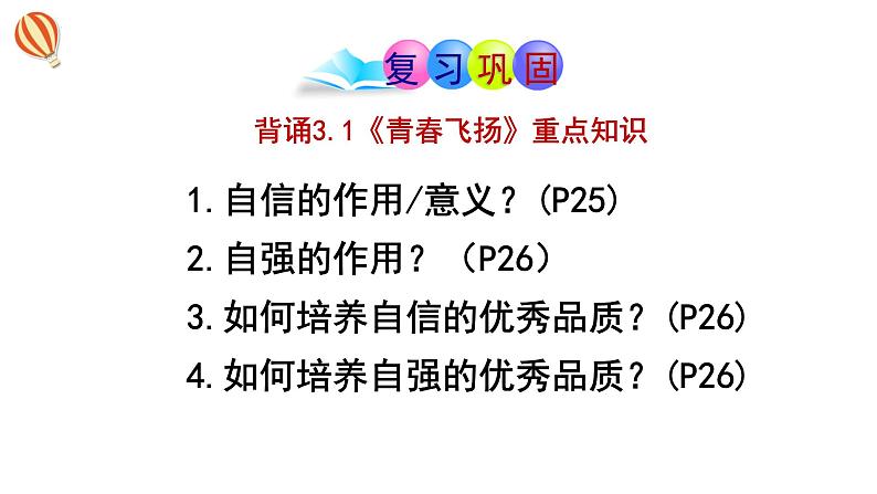 3.2+青春有格+课件-2023-2024学年统编版道德与法治七年级下册 (1)第3页