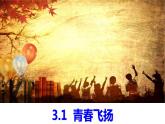 3.1+青春飞扬+课件-2023-2024学年统编版道德与法治七年级下册