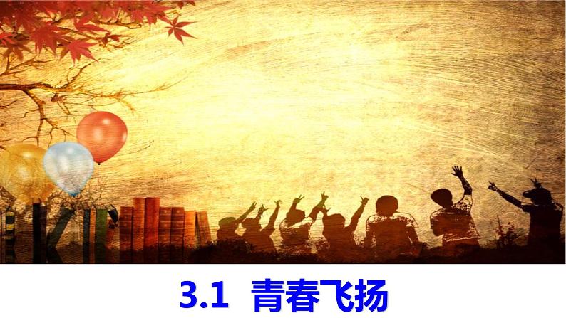 3.1+青春飞扬+课件-2023-2024学年统编版道德与法治七年级下册第1页