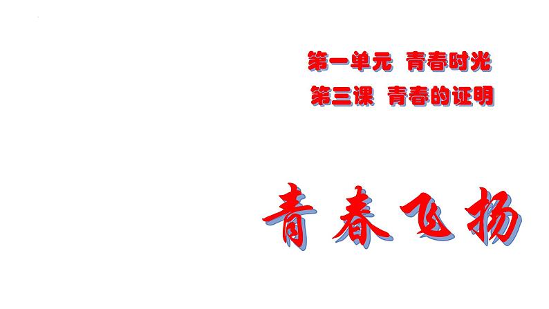 3.1+青春飞扬+课件-2023-2024学年统编版道德与法治七年级下册 (2)第1页