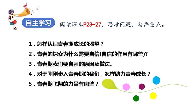 3.1+青春飞扬+课件-2023-2024学年统编版道德与法治七年级下册 (1)第3页