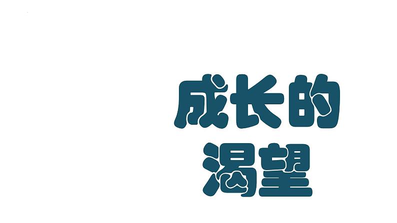 3.1+青春飞扬+课件-2023-2024学年统编版道德与法治七年级下册 (1)第4页