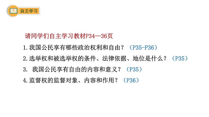 3.1+公民基本权利+课件-2023-2024学年统编版道德与法治八年级下册第5页