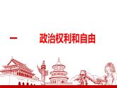 3.1+公民基本权利+课件-2023-2024学年统编版道德与法治八年级下册 (3)