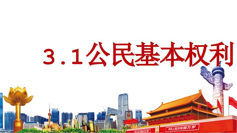 3.1+公民基本权利+课件-2023-2024学年统编版道德与法治八年级下册 (1)01