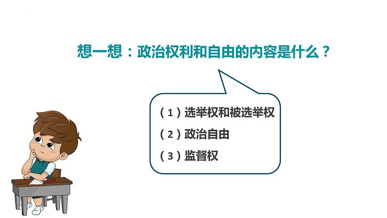 3.1+公民基本权利+课件-2023-2024学年统编版道德与法治八年级下册 (1)05